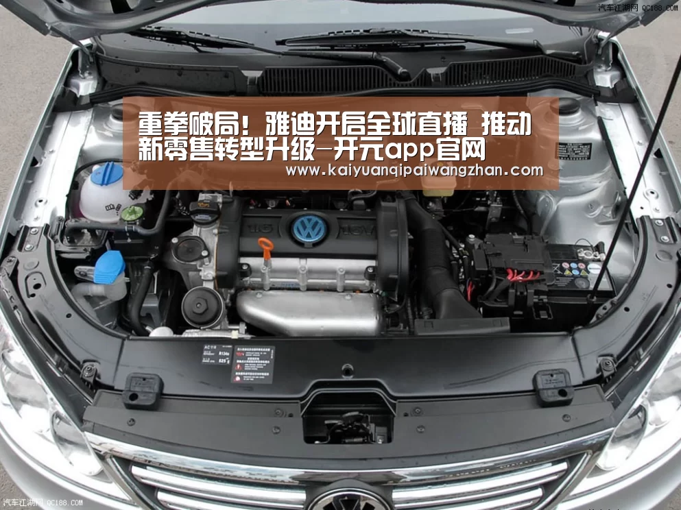 重拳破局!雅迪开启全球直播 推动新零售转型升级-开元app官网(图1) 开元app官网