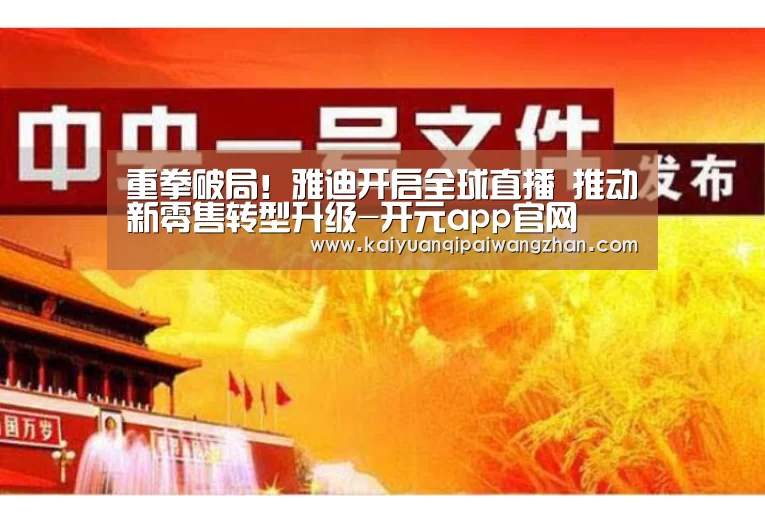 重拳破局!雅迪开启全球直播 推动新零售转型升级-开元app官网(图2) 开元appapp