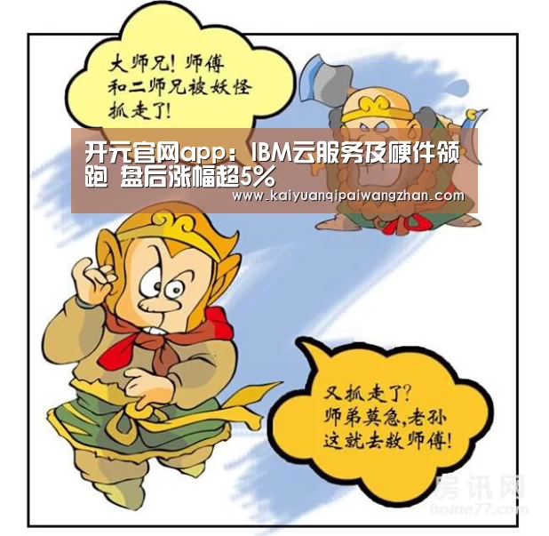 开元官网app:IBM云服务及硬件领跑 盘后涨幅超5%(图1) 开元app官网
