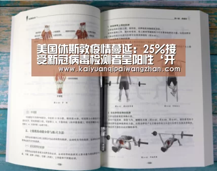 美国休斯敦疫情蔓延:25%接受新冠病毒检测者呈阳性‘开元官网app’(图1) 开元appapp