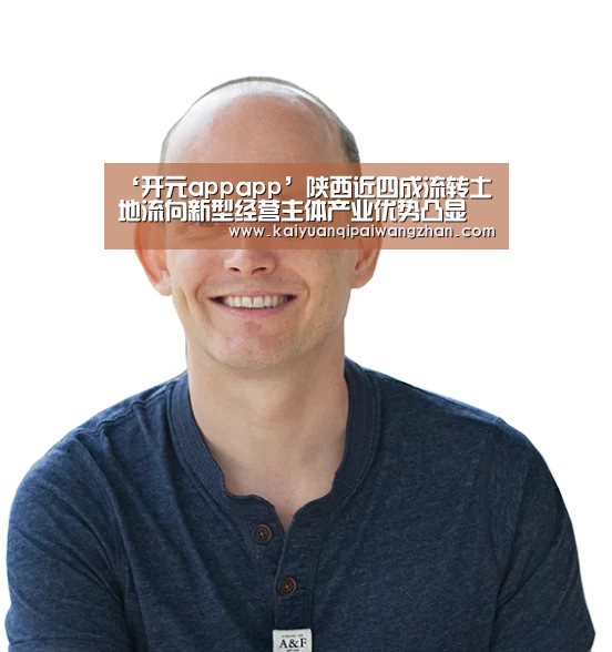 ‘开元appapp’陕西近四成流转土地流向新型经营主体产业优势凸显(图1) 开元app官网