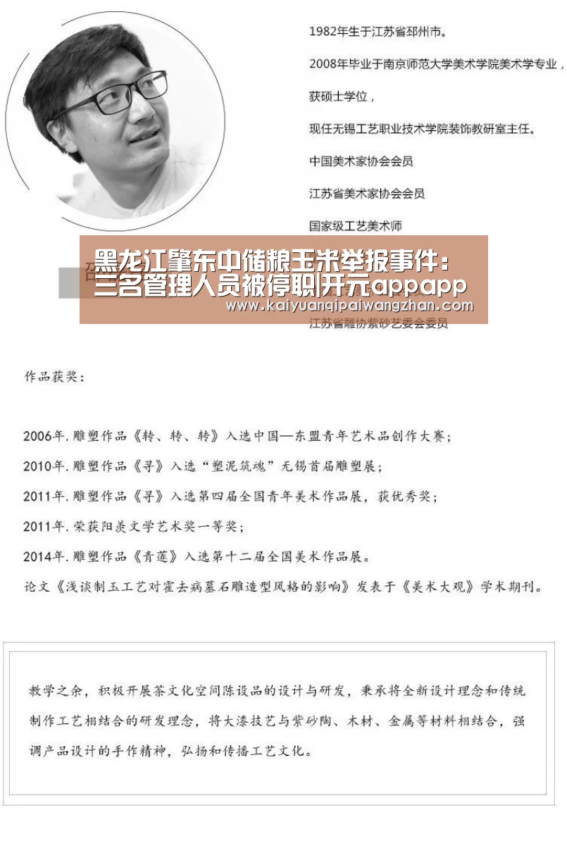 黑龙江肇东中储粮玉米举报事件:三名管理人员被停职|开元appapp(图1) 开元app官网