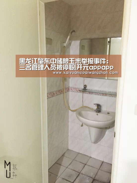 黑龙江肇东中储粮玉米举报事件:三名管理人员被停职|开元appapp(图3) 开元app